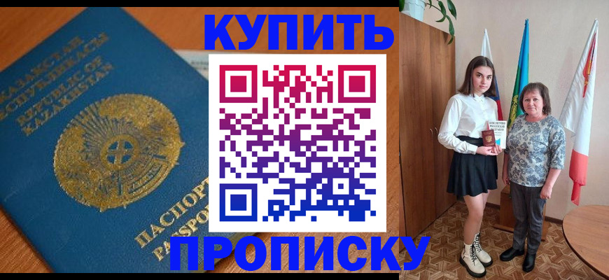 купить прописку в Зеленогорске